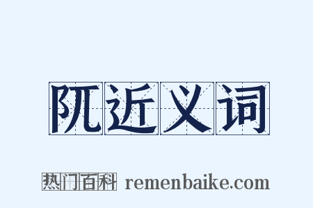 阢近义词是什么意思的图片
